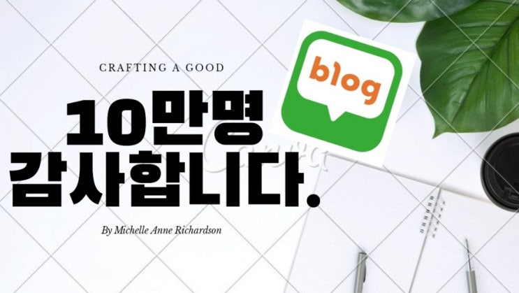  감사드립니다! 방문자 10만명 달성 ^^