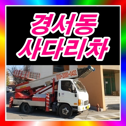  경서동사다리차