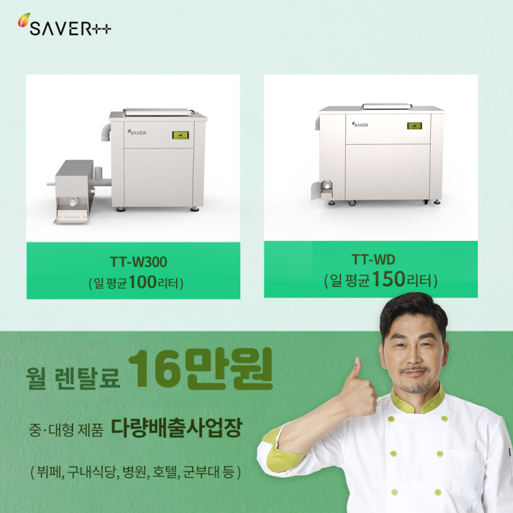  업소용음식물처리기 세이버 구내식당 구입할때 참고하세요