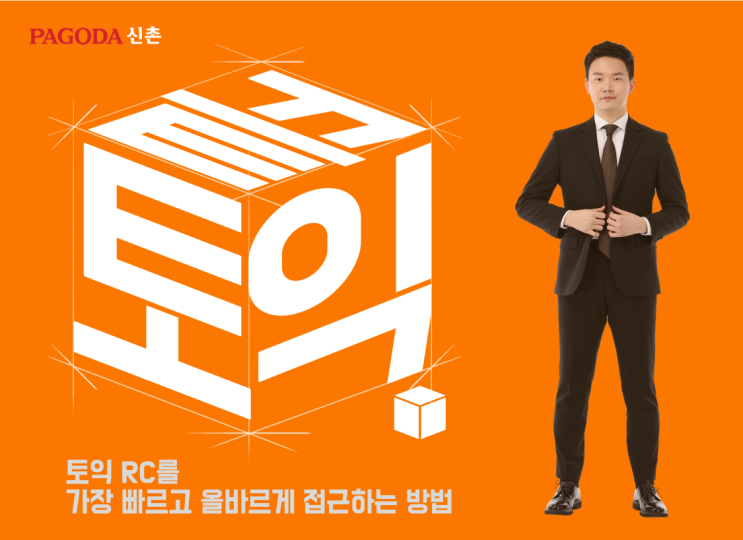  [신촌토익학원] 신촌토익 파고다 끝토익 11월 8일 토익 파트7 수업영상