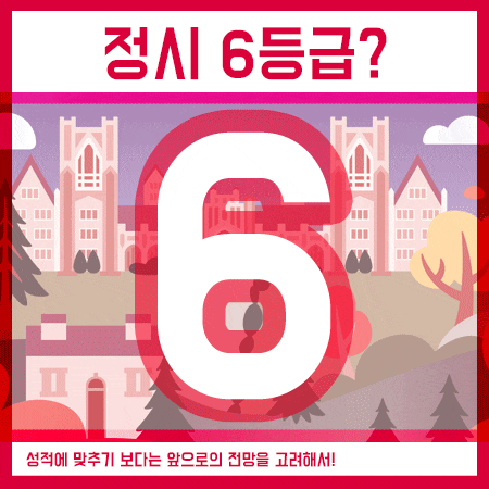 정시 6등급 대학 면접전형의 인서울 학교를,