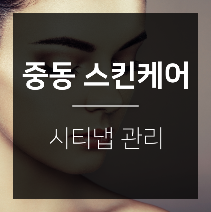  중동 스킨케어 쏘울터치 - 시티냅관리