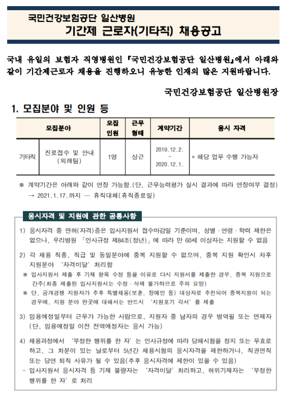  [채용][국민건강보험공단] 일산병원 기간제근로자(진료접수 및 안내 1명) 모집공고