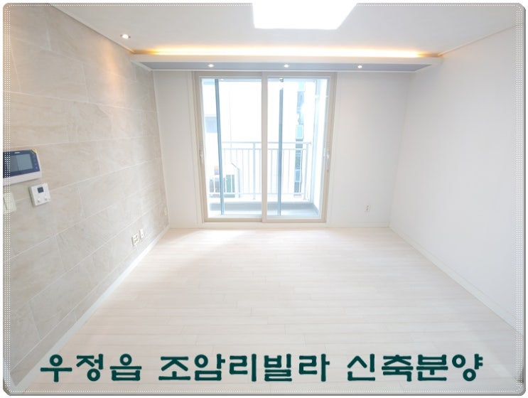 우정읍 조암리빌라 신축 분양해요