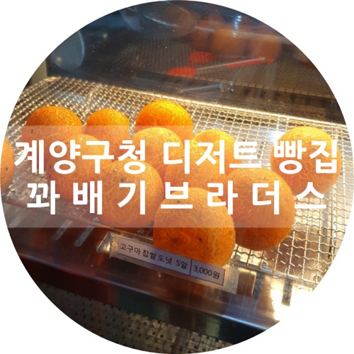  계양구청에서 가까운 계양 디저트 빵집 :) 꽈배기브라더스