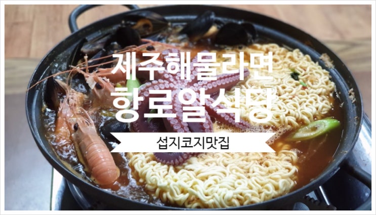  섭지코지맛집 제주해물라면 문어한마리가 통으로!