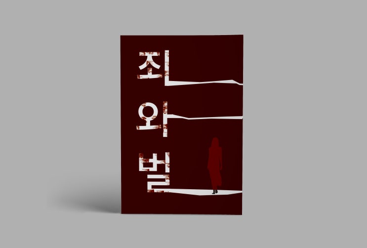  죄와벌