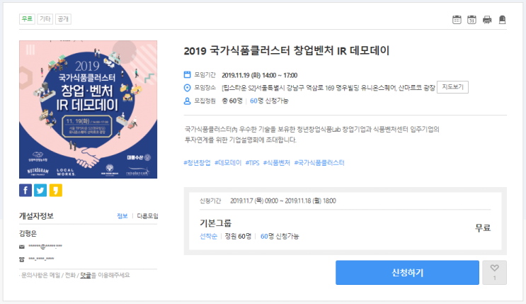  [온오프믹스|데모데이] 2019 국가식품클러스터 창업벤처 IR 데모데이