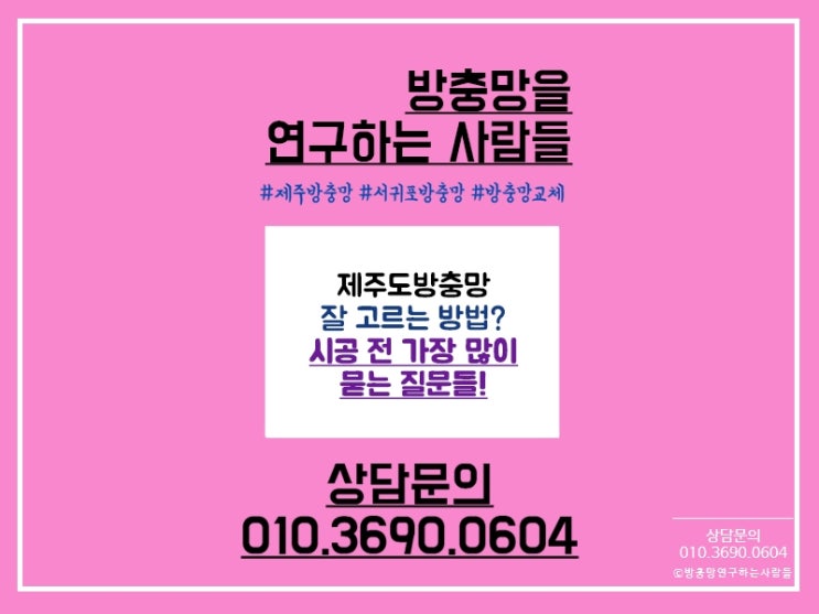  제주도방충망 잘 고르는법? 시공 전 가장 많이 묻는 질문들!
