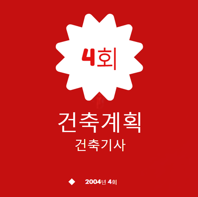 건축기사 건축계획 필기 기출문제 2004년 4회 [04.09.050