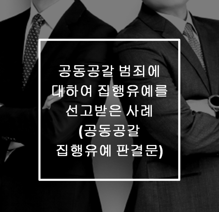 [안산 형사전문변호사] 공동공갈 범죄에 대하여 집행유예를 선고받은 사례