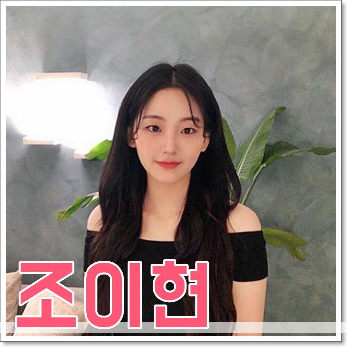 조이현 나이 몸매 인스타 나의나라연이 진짜로?