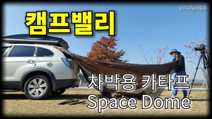  가성비 갑! 차박 캠핑에 필수품 캠프밸리 차량용 카타프, 그늘막 텐트