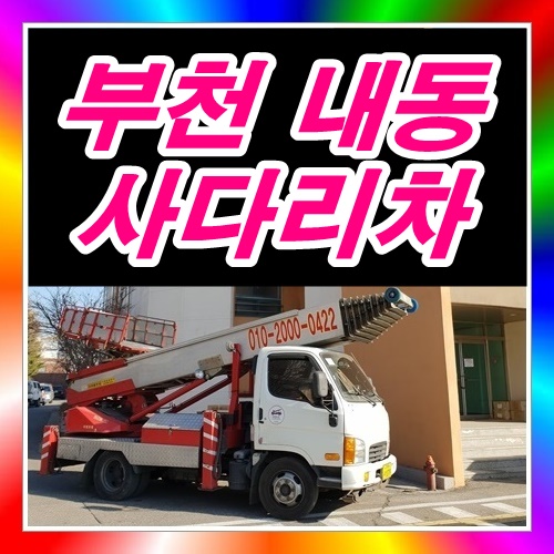  부천시 내동사다리차