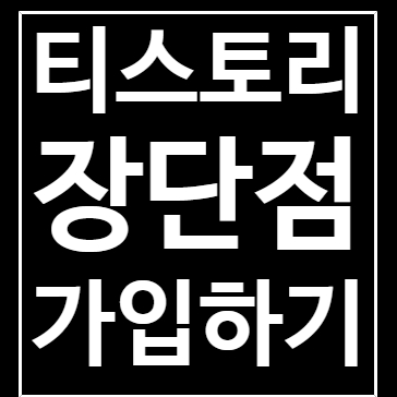  티스토리 첫걸음 - 티스토리 만들기와 장단점