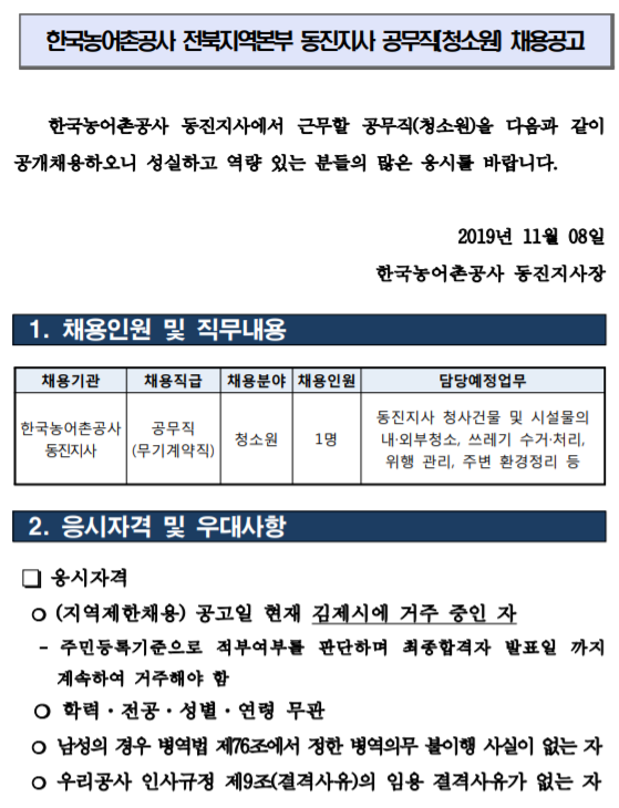 [채용][한국농어촌공사] 동지지사 공무직(청소원) 채용 공고(지역제한채용)