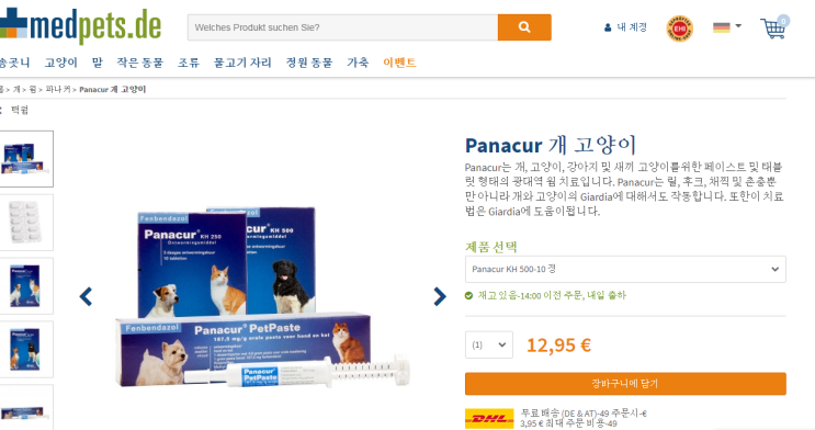  독일사이트에서 펜벤다졸 구입하기.