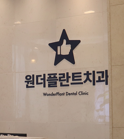  강북구임플란트 원가이드 시스템의 장점