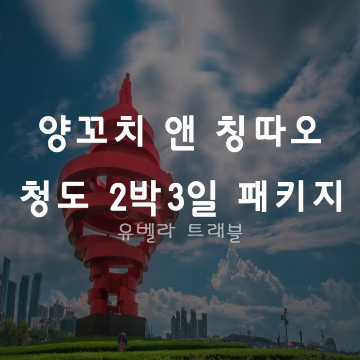  [특가][부산출발]중국 청도 2박3일 패키지 2020년 1월 2월 3월 에어부산 오옵션 5성급호텔