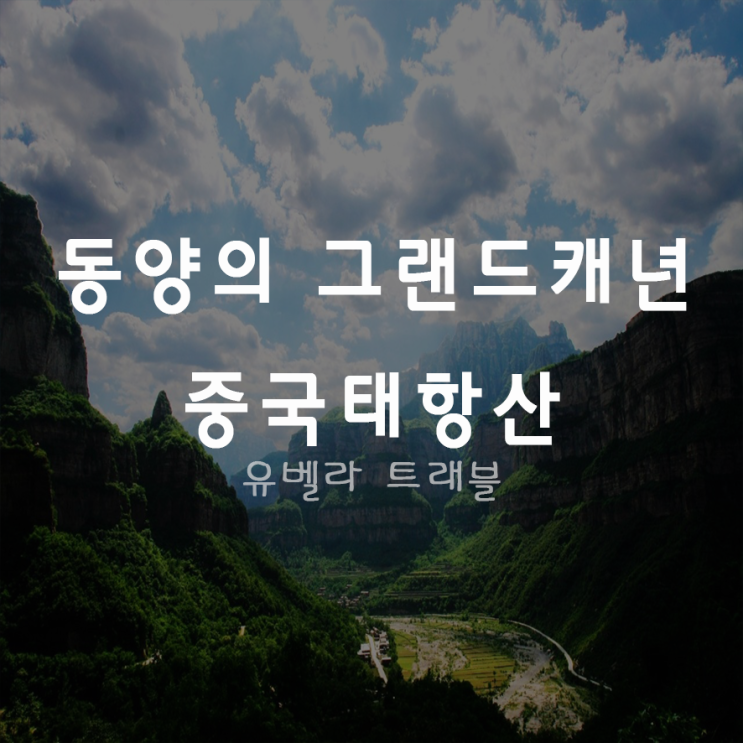  [특가][부산출발] 중국 북경 태항산 4박5일 패키지 11월29일 단 하루 469.000 → 399.000