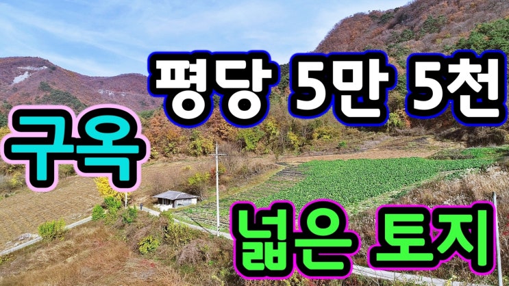  구옥이 있는 저렴한 가격의 넓은 계획관리 귀농귀촌 토지매매 강원도 평창부동산