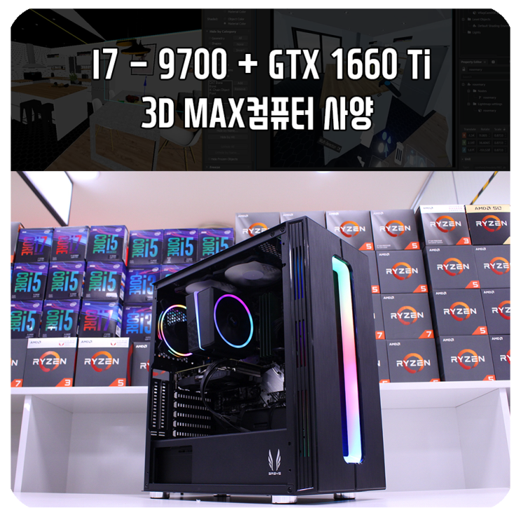 i7-9700 + GTX 1660 Ti 3D MAX 캐드 사양 컴퓨터