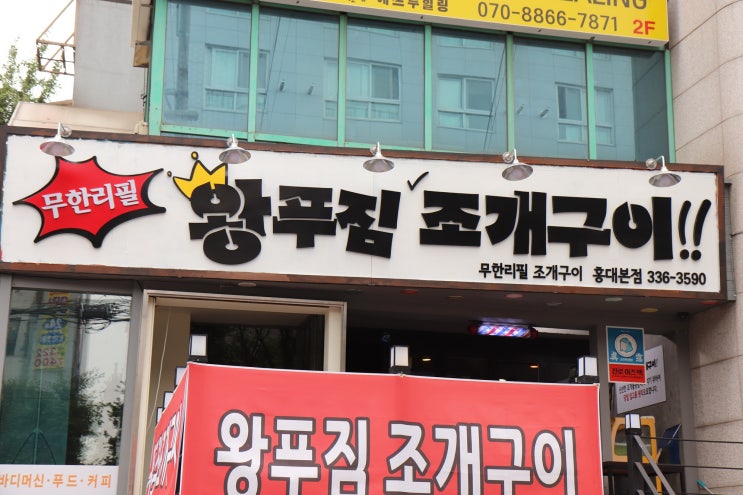  [홍대맛집] 왕푸짐 조개구이: 완전 JMT