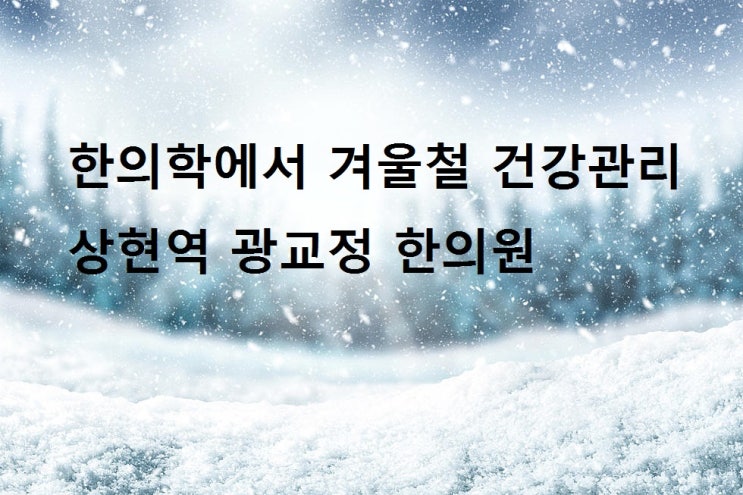  입동입니다. 겨울철 건강관리