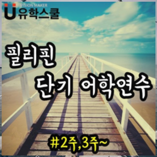  필리핀 단기어학연수 2주, 3주 짧은 기간 떠나기!