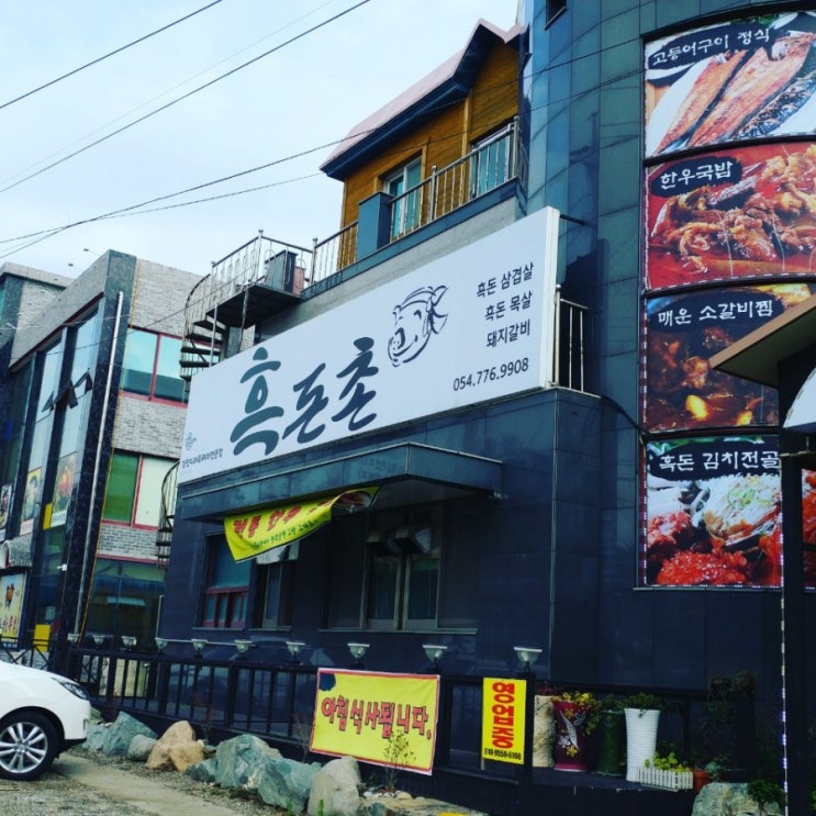  경주 양남 흑돈촌의 고등어구이