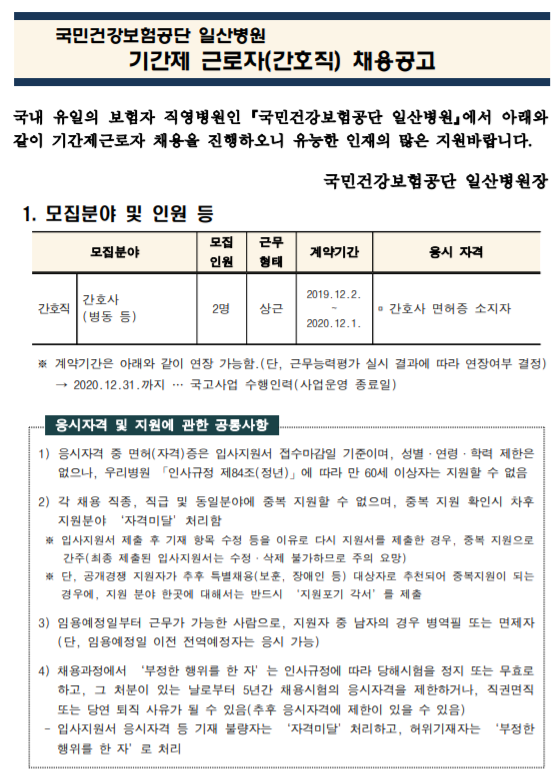  [채용][국민건강보험공단] 일산병원 기간제근로자(간호사 2명) 모집공고