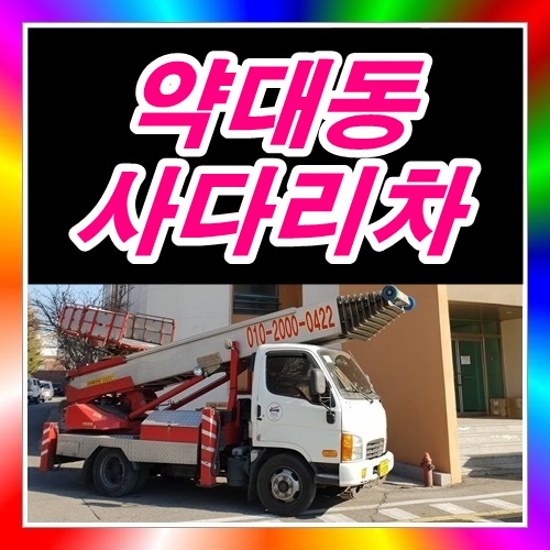  약대동사다리차