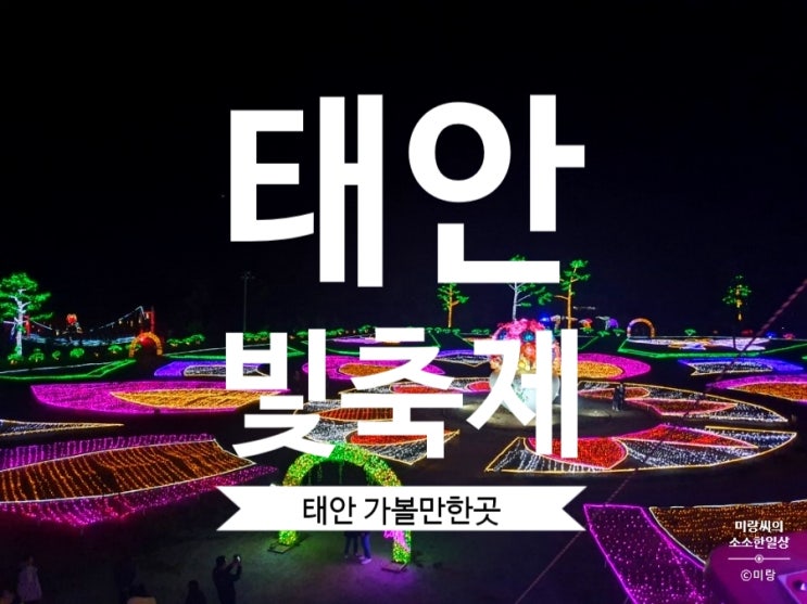  [태안여행] 태안 가볼만한곳 태안 빛축제 현장 생생한 사진 담았어요.