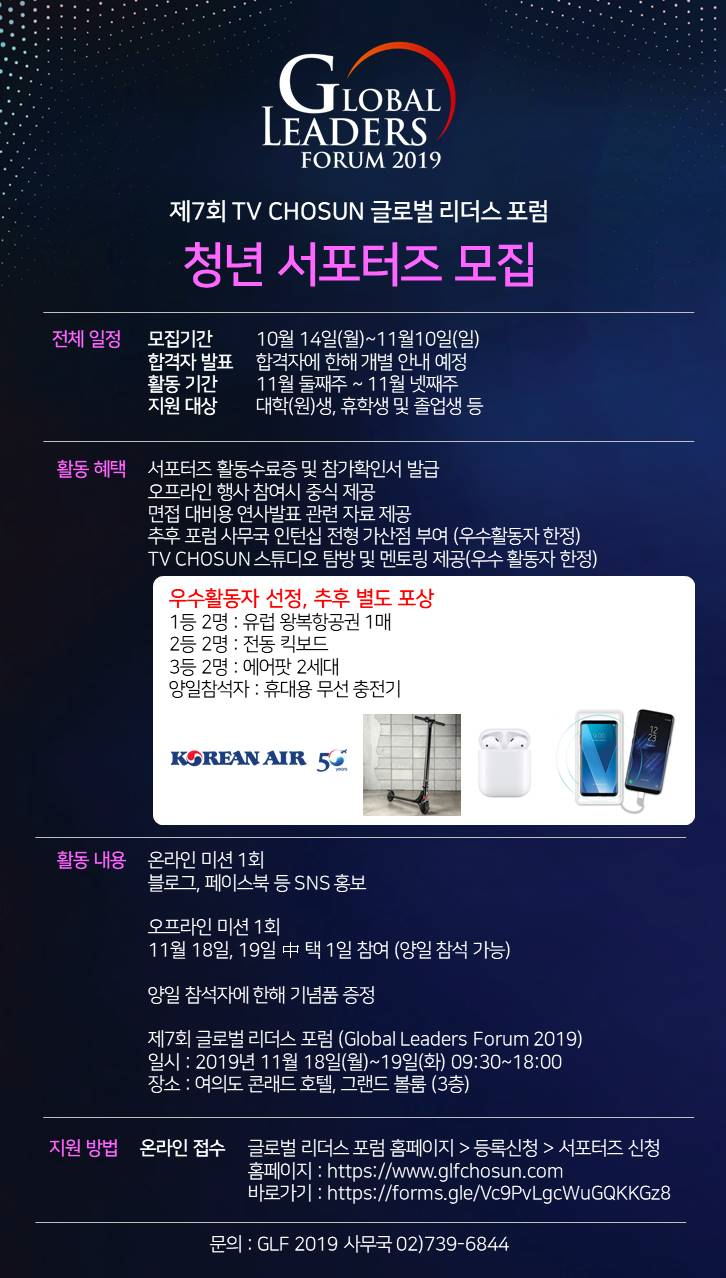  TV조선 2019 글로벌리더스포럼(GLF) 서포터즈 모집&혜택(이번에도 유럽)