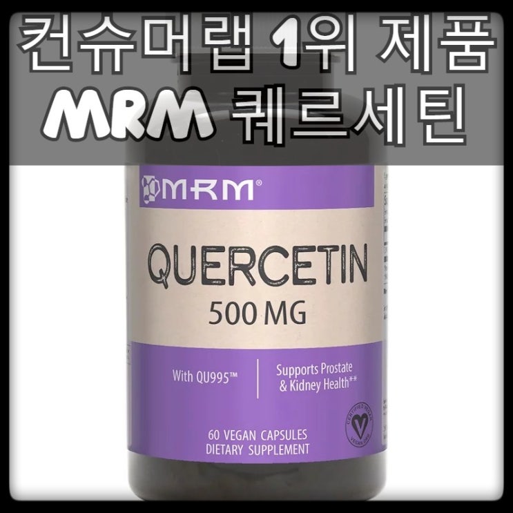  [MRM] 퀘르세틴 (케르세틴), 500 mg, 60 베지 캡슐