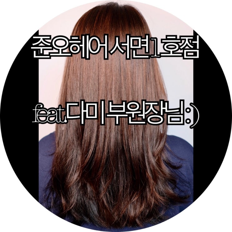  [서면헤어샵]서면레이어드컷&C컬펌 준오헤어 서면1호점 인생머리하고 왔어요 : )