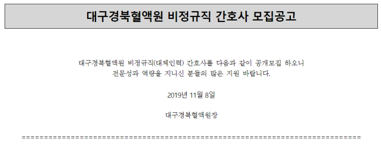  [채용][대한적십자사] 대구경북혈액원 비정규직 간호사 모집공고