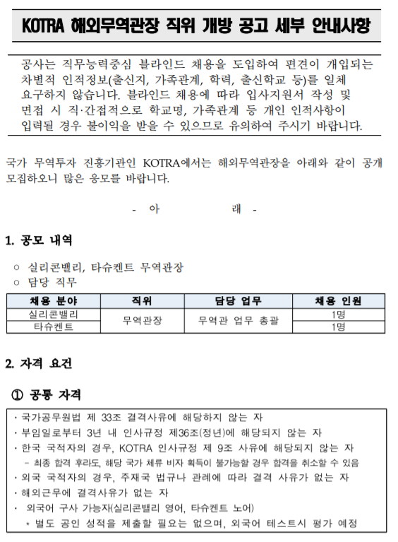  [채용][대한무역투자진흥공사] KOTRA 해외무역관장 직위 개방 공고