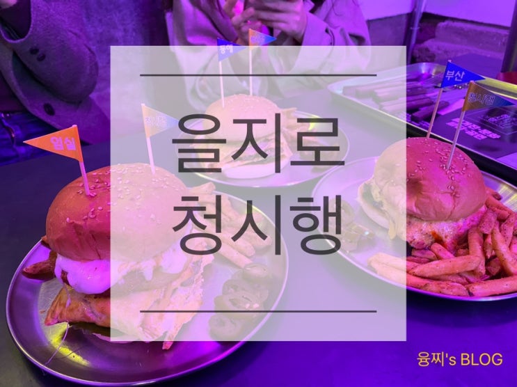  을지로 맛집 ) 힙한 감성의 을지로 버거 맛집! 을지로 청시행