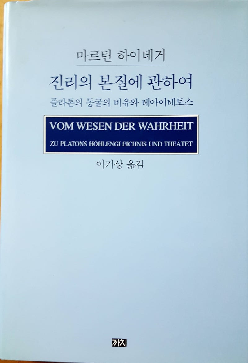 하이데거: “진리란 무엇인가?” 1 : 네이버 블로그