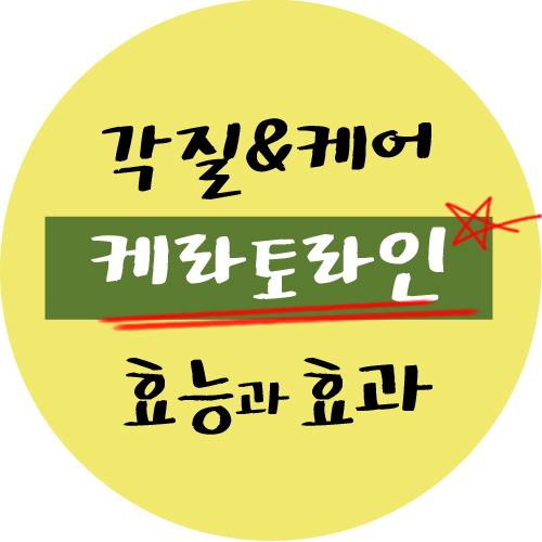  케라토라인, 탄탄한 보습력으로 촉촉하게 케어한다!