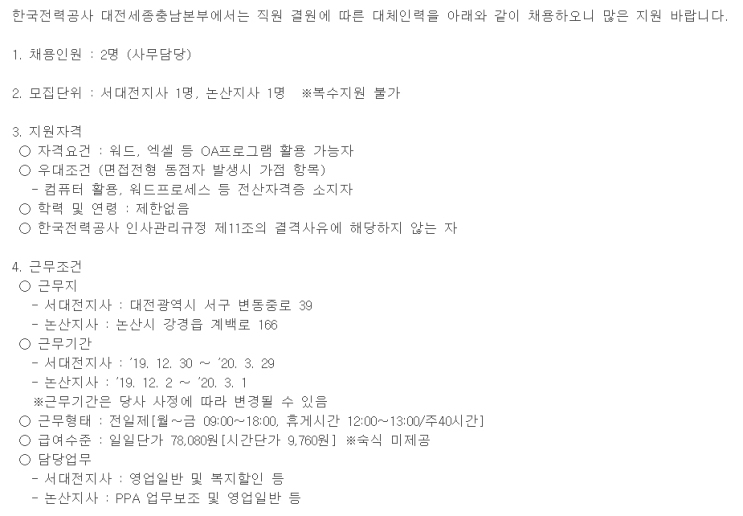  [채용][한국전력공사] 대전세종충남본부 대체인력 채용공고(서대전지사, 논산지사)