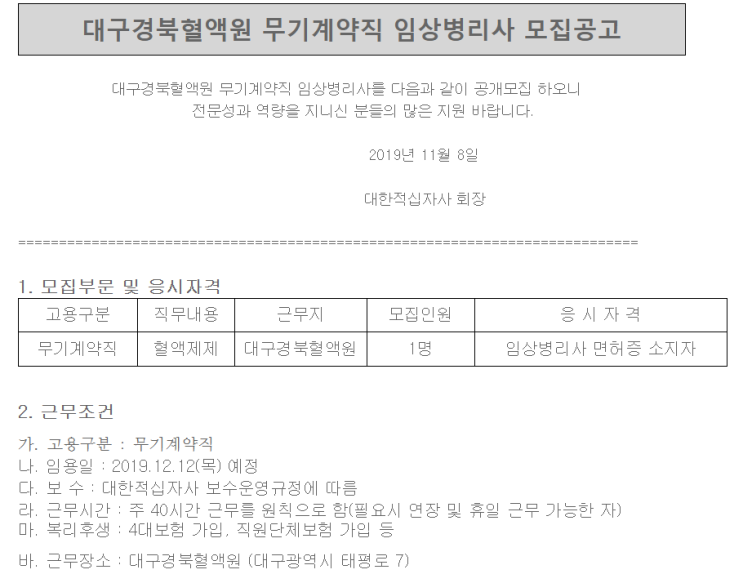  [채용][대한적십자사] 대구경북혈액원 무기계약직 임상병리사 채용공고