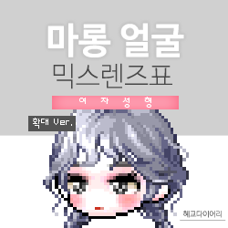  [KMS 캐시] 메이플스토리 마롱 얼굴 여자 믹스렌즈표 (믹렌/믹스컬러렌즈) 확대 Ver.