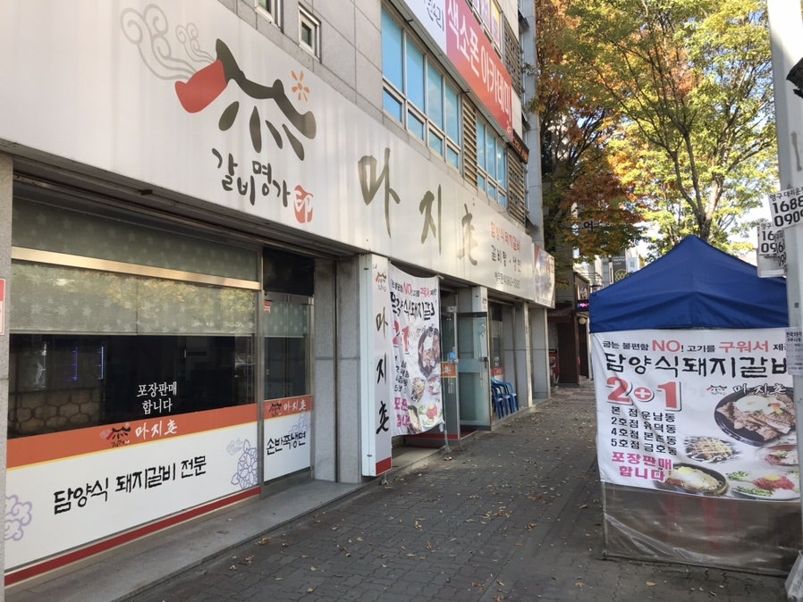 마지촌 본점 사진 1