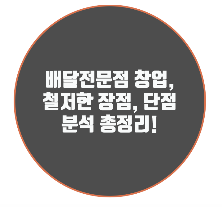  배달전문점 창업, 철저한 장점,단점 분석 총정리!