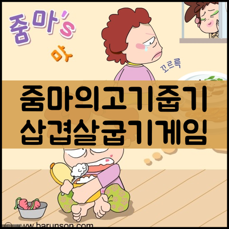  줌마의 고기굽기 게임