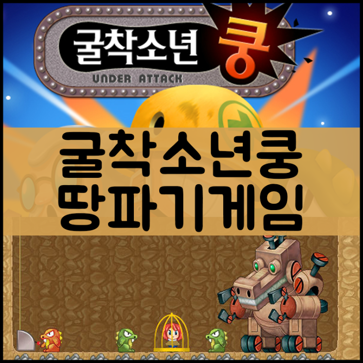  굴착소년쿵 땅파는게임