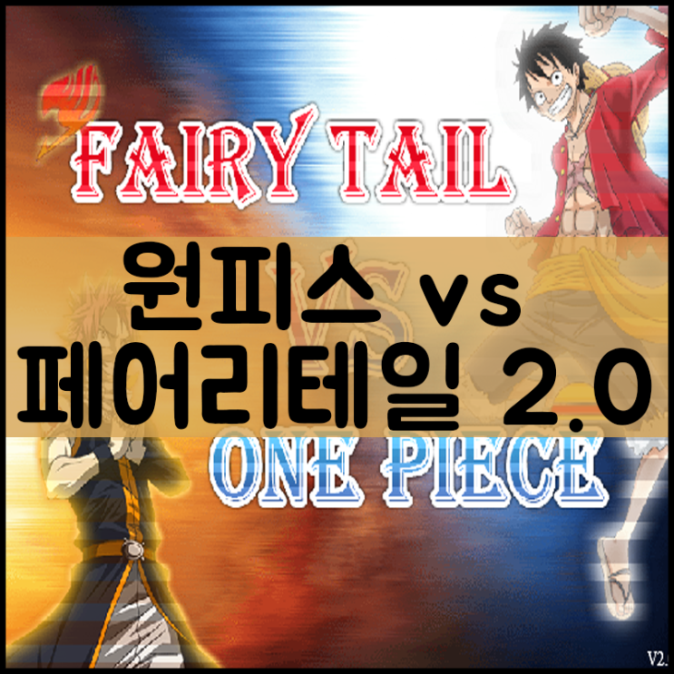 원피스 vs 페어리테일 2.0 게임하기  [최강전투]