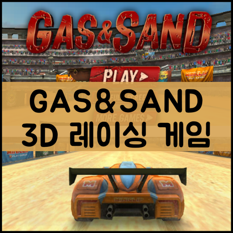  사막 레이싱 게임하기  3D버전